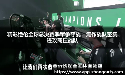 精彩绝伦全球总决赛季军争夺战：焦作战队密集进攻商丘战队