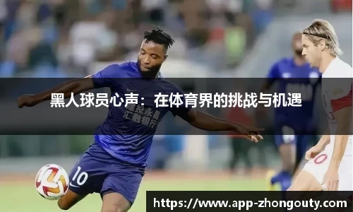 黑人球员心声：在体育界的挑战与机遇