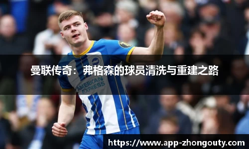 曼联传奇：弗格森的球员清洗与重建之路